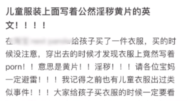 网购童装疑似印有淫秽英文字母 家长：乐鱼电竞孩子都穿出去了(图2)