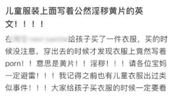 乐鱼电竞“很恶心“！网购童装疑似印有“淫秽“英文字母？商家回应(图2)