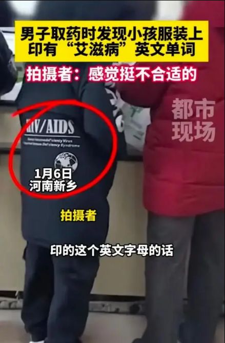 乐鱼电竞病院内一儿童装束印有艾滋英文激发质疑拍摄者：如此很欠妥(图1)