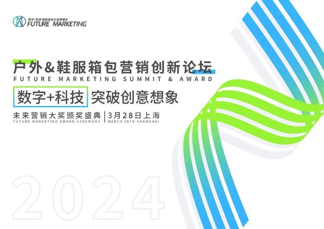 乐鱼电竞2024户外鞋服箱包营销革新论坛暨另日营销大奖颁奖盛典完竣落幕(图14)