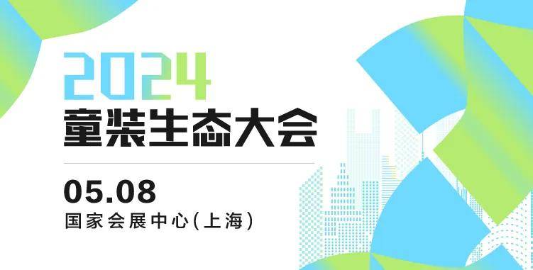 乐鱼电竞2024童装生态大会 七秒易购、DCkids、小红书、SHEIN大会嘉宾剧透！(图1)