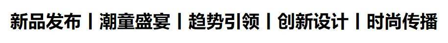 乐鱼电竞2024童装生态大会 七秒易购、DCkids、小红书、SHEIN大会嘉宾剧透！(图2)