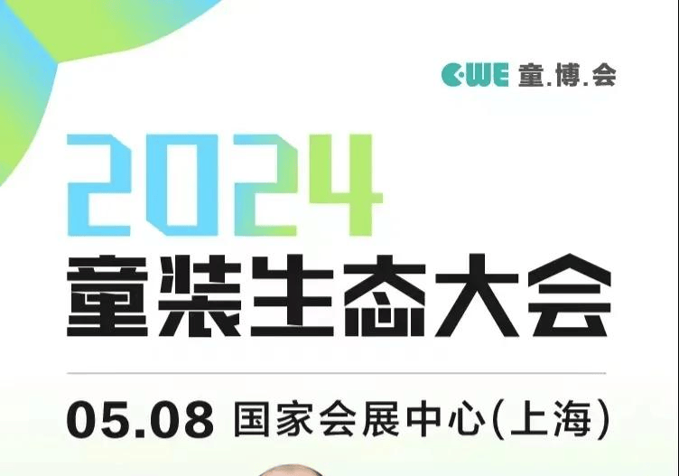 乐鱼电竞2024童装生态大会 七秒易购、DCkids、小红书、SHEIN大会嘉宾剧透！(图4)